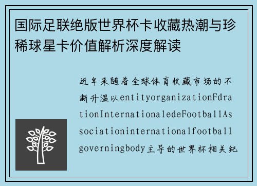 国际足联绝版世界杯卡收藏热潮与珍稀球星卡价值解析深度解读 国际足联绝版世界杯卡收藏热潮与珍稀球星卡价值解析深度解读